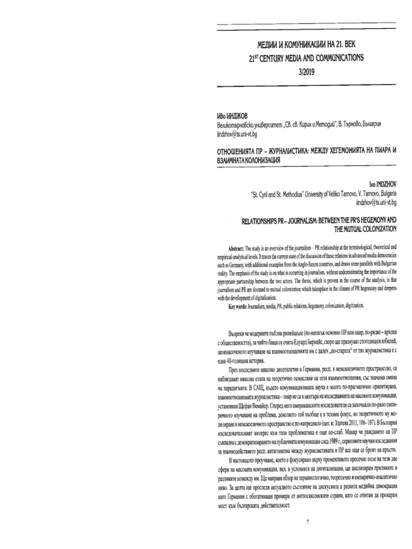 Отношенията ПР - журналистика: между хегемонията на пиара и взаимната колонизация