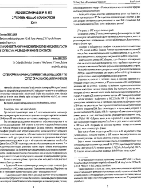Съвременният ПР: комуникационни перспективи и предизвикателства в контекста на ИМК, брандинга и новите консуматори