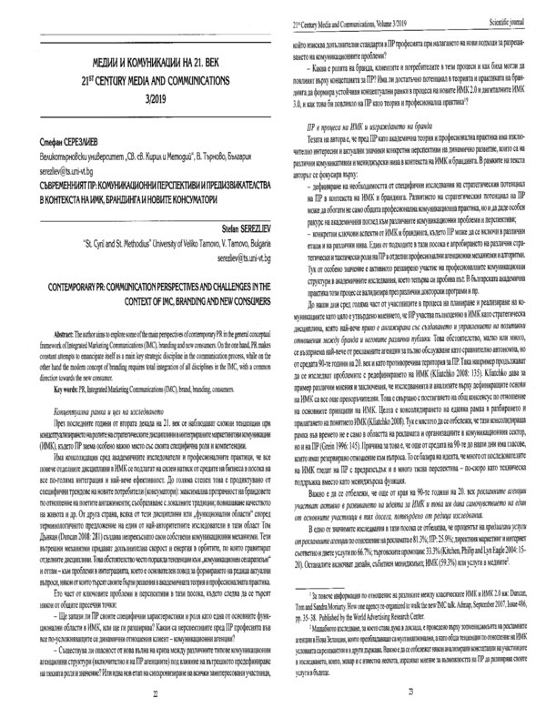 Съвременният ПР: комуникационни перспективи и предизвикателства в контекста на ИМК, брандинга и новите консуматори