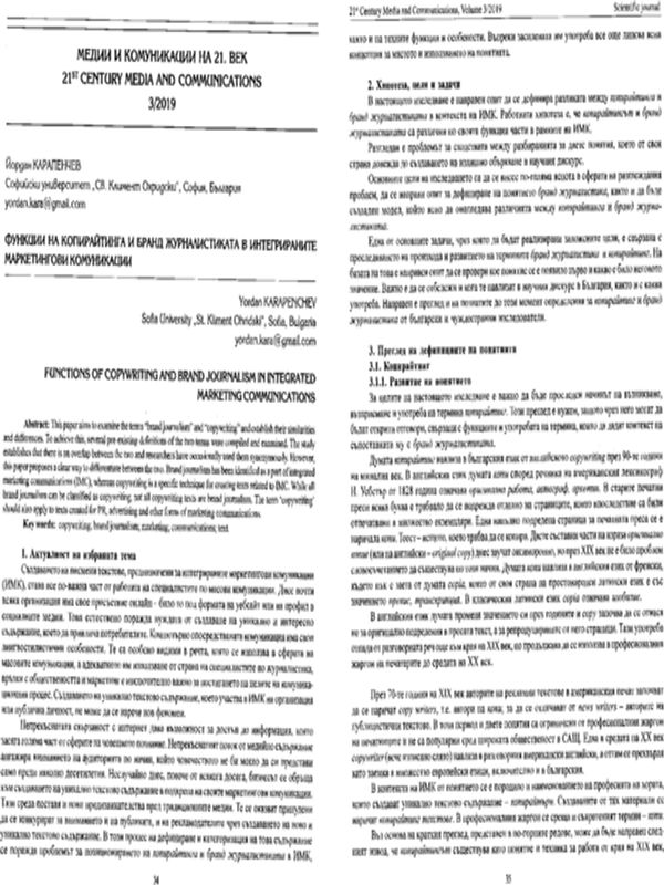 Функции на копирайтинга и бранд журналистиката в интегрираните маркетингови комуникации