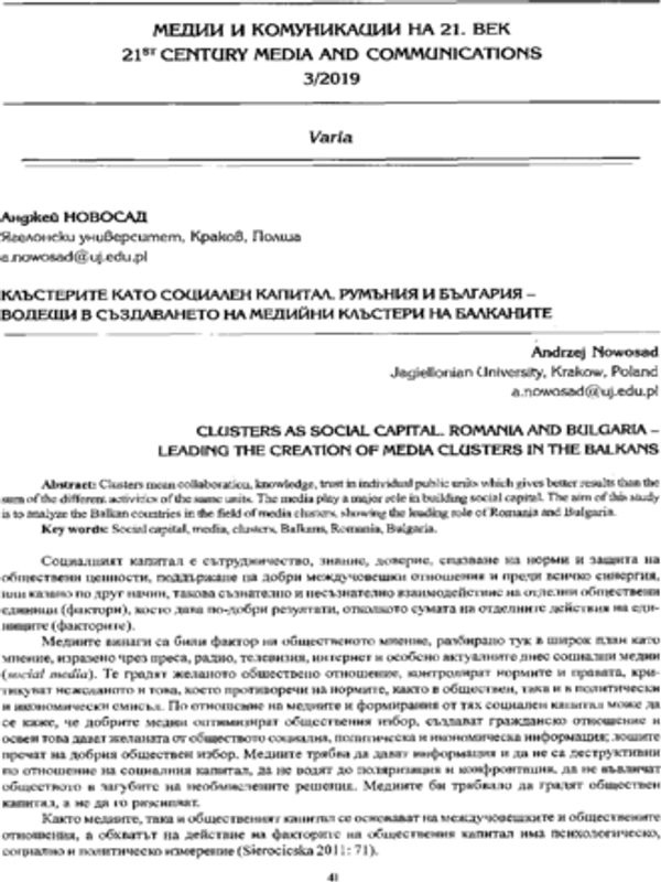 Клъстерите като социален капитал. Румъния и България - водещи в създаването на медийни клъстери на Балканите