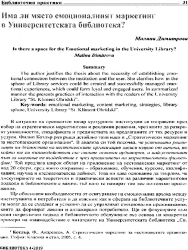 Има ли място емоционалният маркетинг в Университетската библиотека?