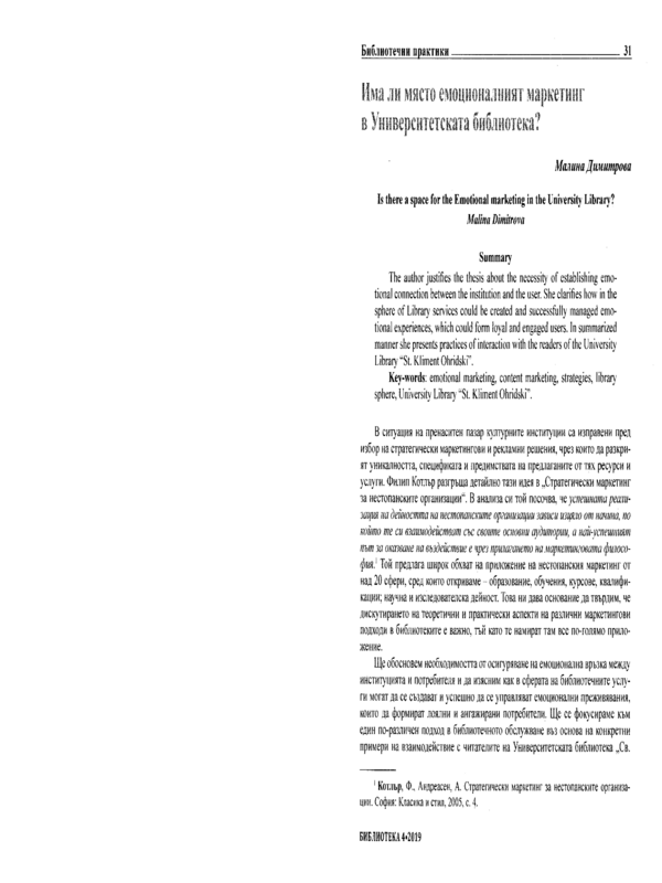 Има ли място емоционалният маркетинг в Университетската библиотека?
