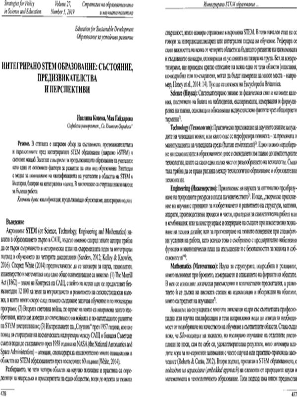 Интегрирано STEM образование: състояние, предизвикателства и перспективи