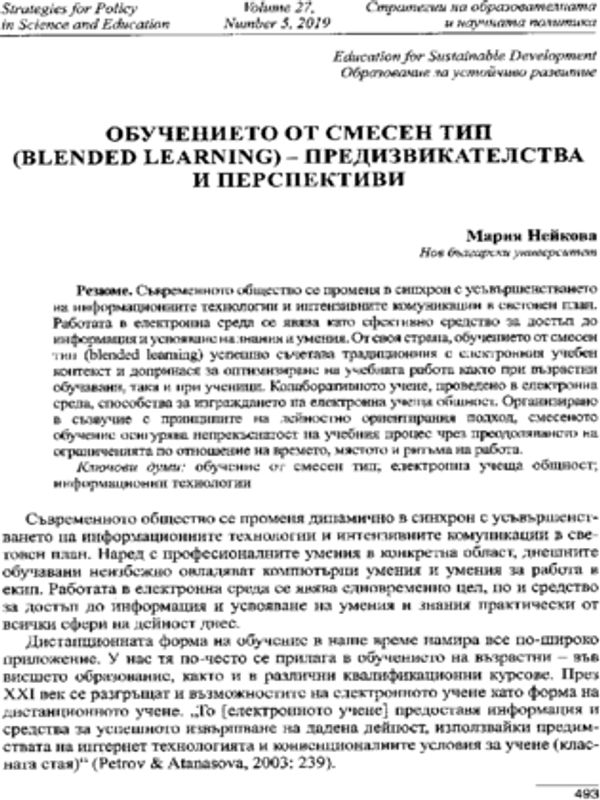 Обучението от смесен тип (Blended Learning) - предизвикателства и перспективи