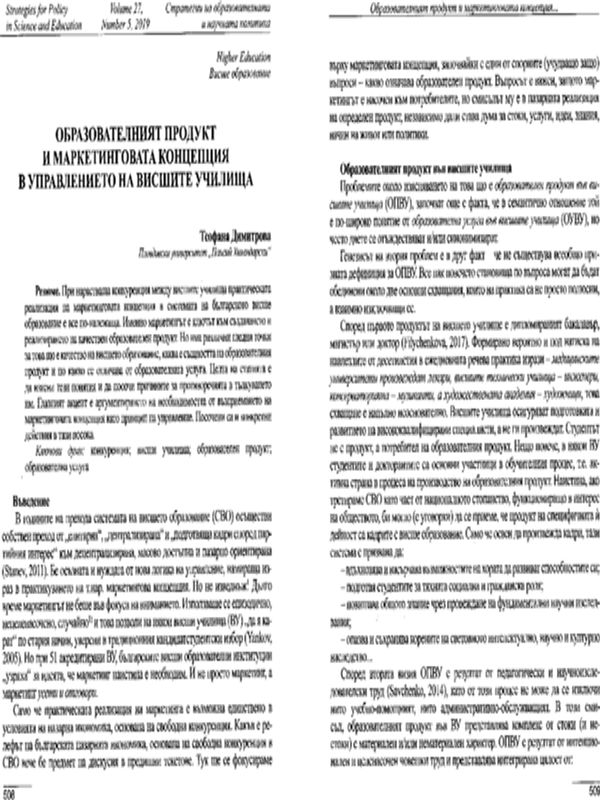 Образователният продукт и маркетинговата концепция в управлението на висшите училища