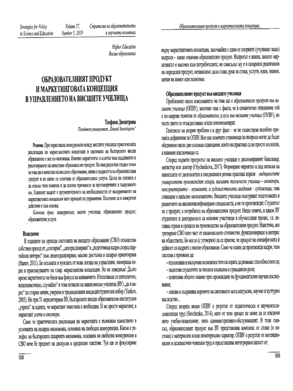 Образователният продукт и маркетинговата концепция в управлението на висшите училища