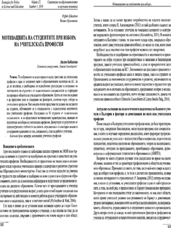 Мотивацията на студентите при избора на учителска професия