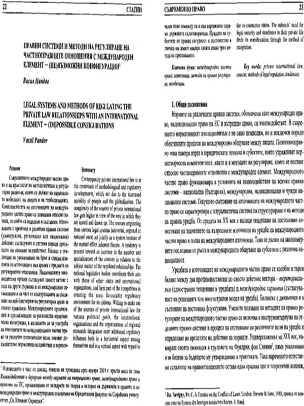 Правни системи и методи на регулиране на частноправните отношения с международен елемент  - (не)възможни конфигурации