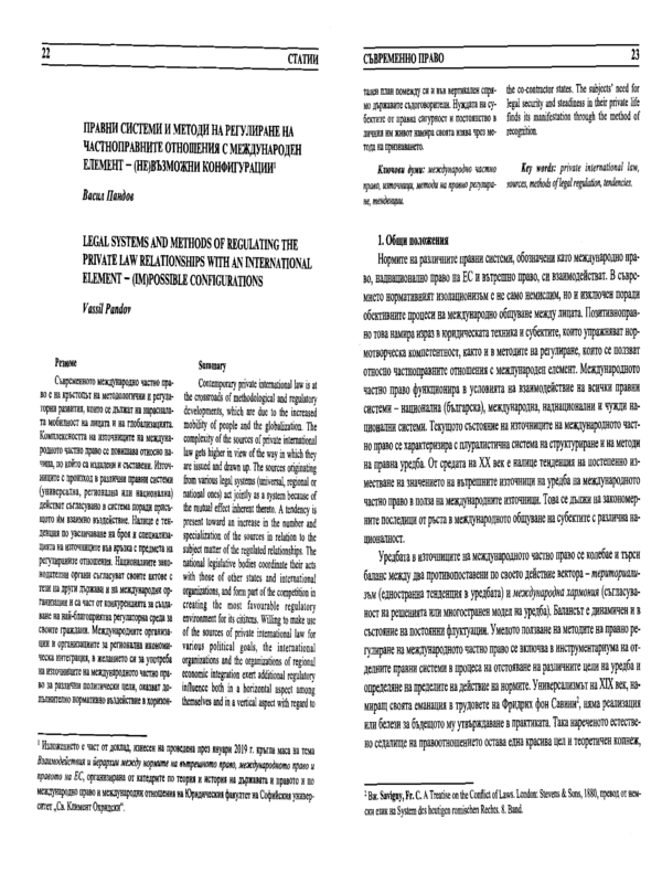 Правни системи и методи на регулиране на частноправните отношения с международен елемент  - (не)възможни конфигурации