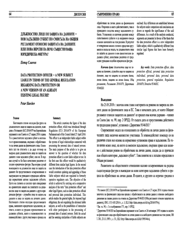 Длъжностно лице по защита на данните - нов задължен субект по смисъла на Общия Регламент относно защитата на данните или нова версия на вече съществуваща юридическа фигура?