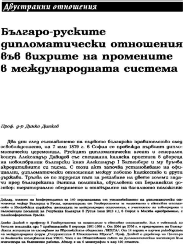 Българо-руските дипломатически отношения във вихрите на промените в международната система