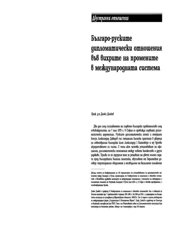 Българо-руските дипломатически отношения във вихрите на промените в международната система