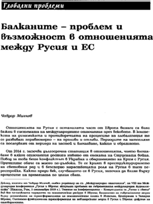 Балканите - проблем и възможност в отношенията между Русия и ЕС