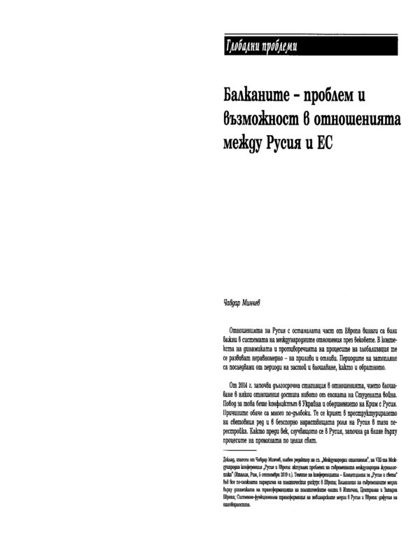 Балканите - проблем и възможност в отношенията между Русия и ЕС