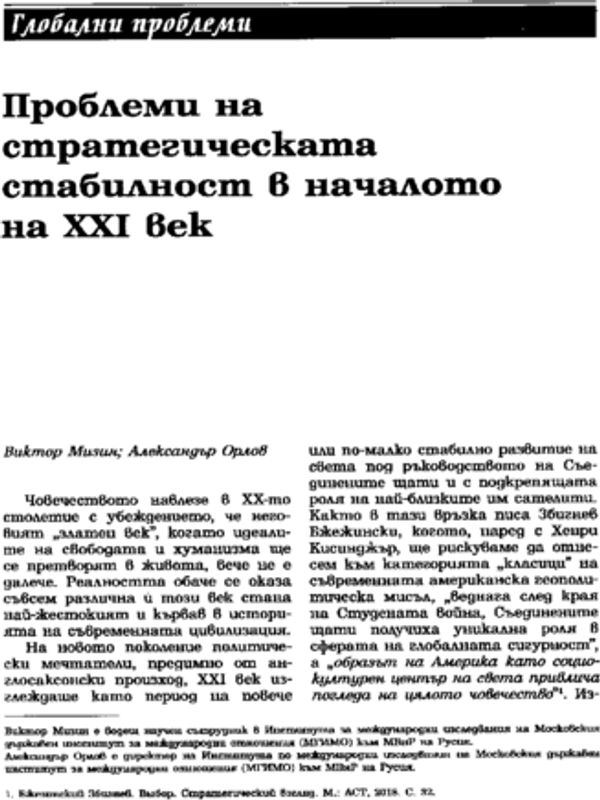 Проблеми на стратегическата стабилност в началото на XXI век