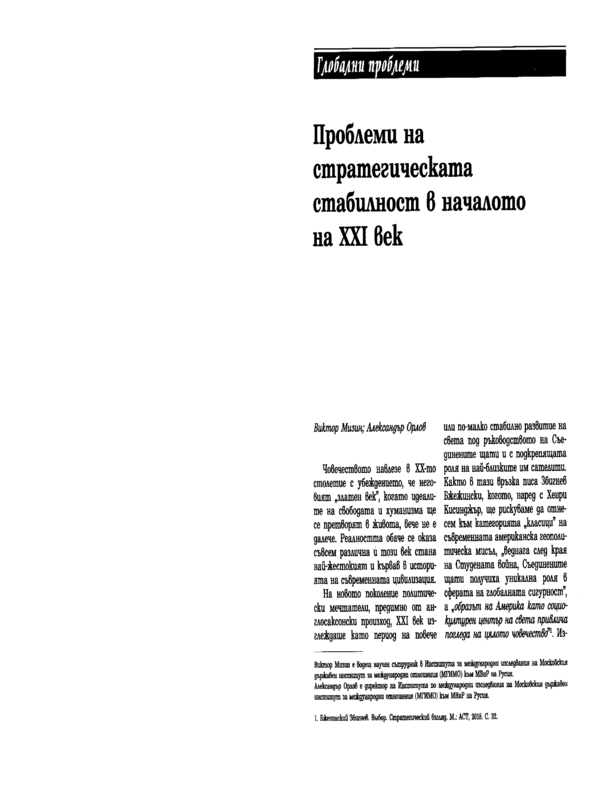 Проблеми на стратегическата стабилност в началото на XXI век