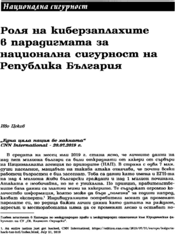 Роля на киберзаплахите в парадигмата за национална сигурност на Република България