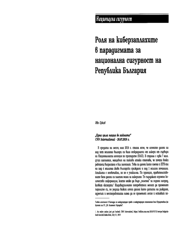 Роля на киберзаплахите в парадигмата за национална сигурност на Република България