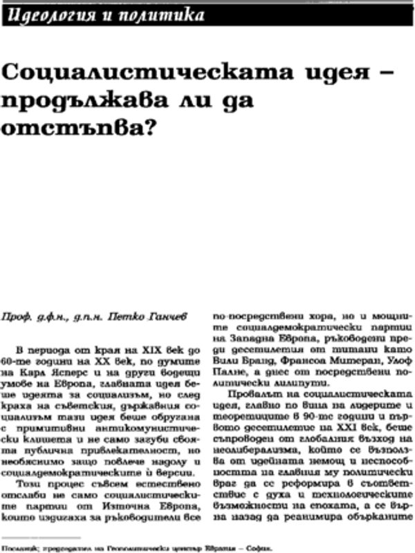 Социалистическата идея - продължава ли да отстъпва?