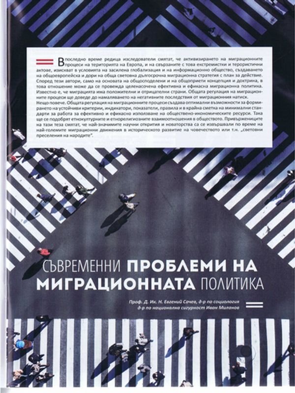 Съвременни проблеми на миграционната политика