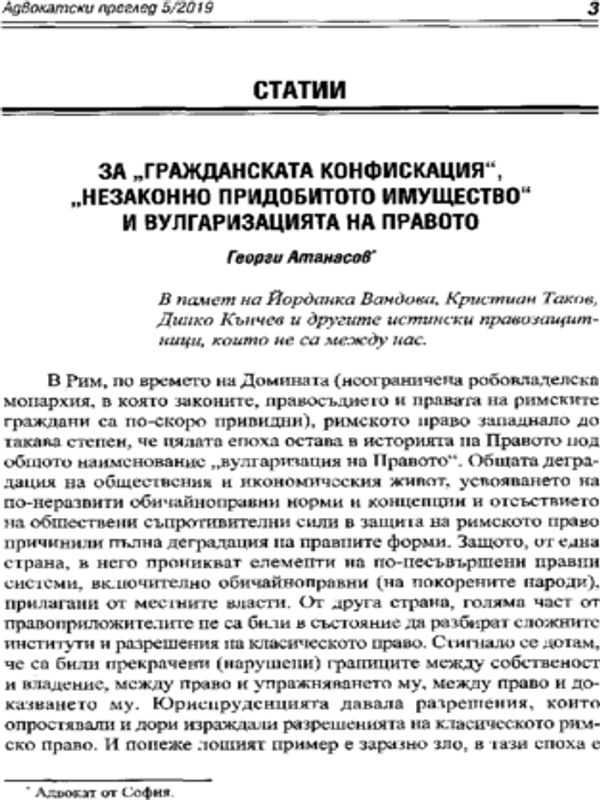 За "гражданската конфискация", "незаконно придобитото имущество" и вулгаризацията на Правото