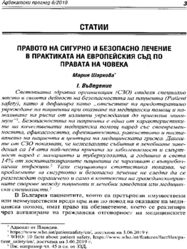 Правото на сигурно и безопасно лечение в практиката на Европейския съд по правата на човека