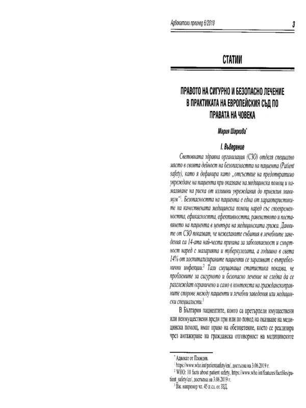 Правото на сигурно и безопасно лечение в практиката на Европейския съд по правата на човека