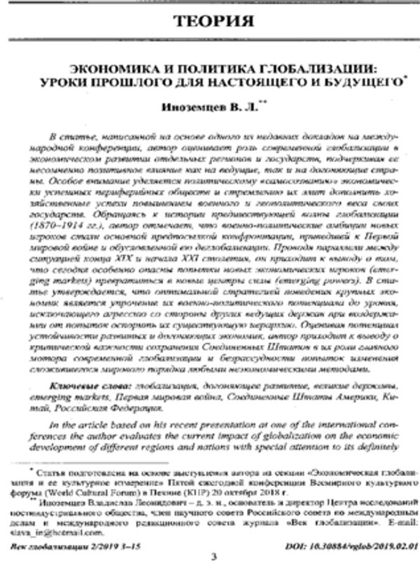 Экономика и политика глобализации: уроки прошлого для настоящего и будущего