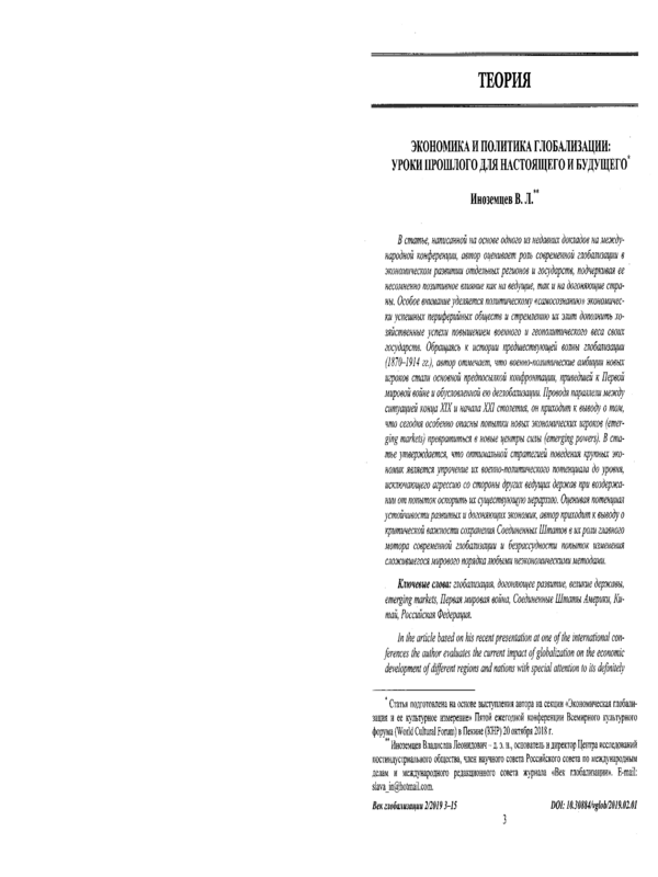 Экономика и политика глобализации: уроки прошлого для настоящего и будущего