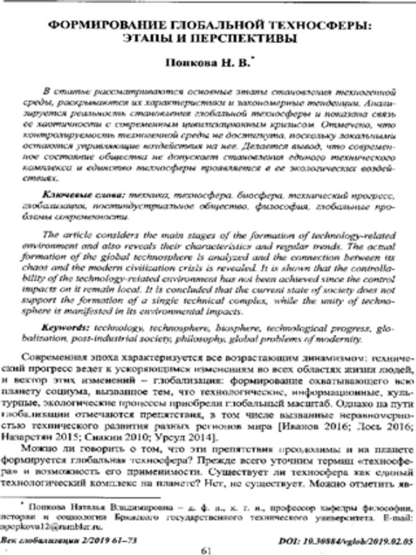 Формирование глобальной техносферы: этапы и перспективы