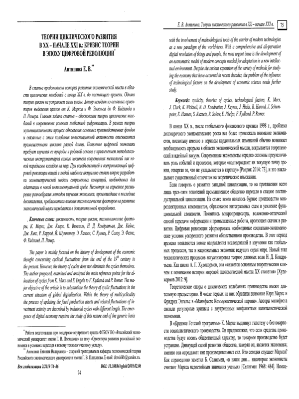 Теории циклического развития в ХХ - начале ХХІ в.: кризис теории в эпоху цифровой революции