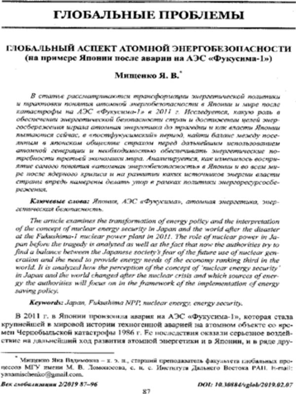 Глобальный аспект атомной энергобезопасности (на примере Японии после аварии на АЭС " Фукусима-1")