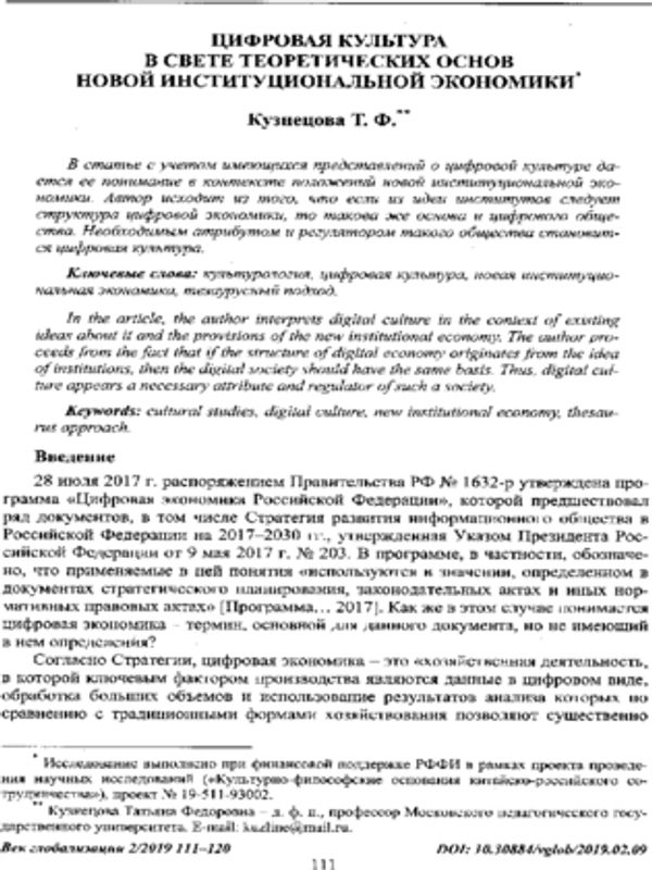 Цифровая культура в свете теоретических основ новой институциональной экономики