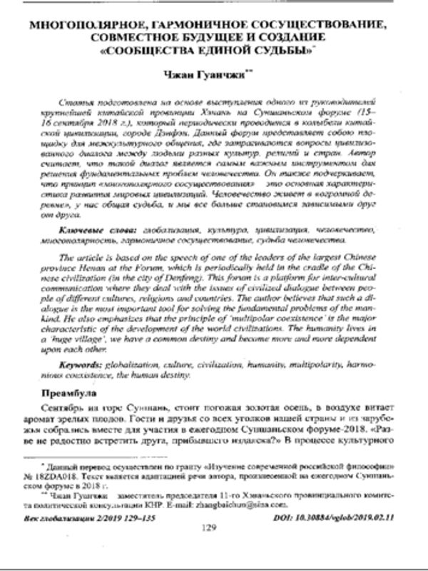 Многополярное, гармоничное сосуществование, совместное будущее и создание "сообщества единой судьбы"