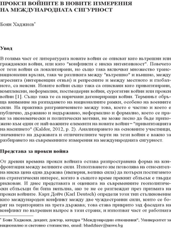 Прокси войните в новите измерения на международната сигурност
