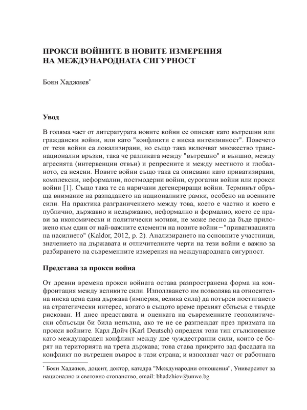 Прокси войните в новите измерения на международната сигурност