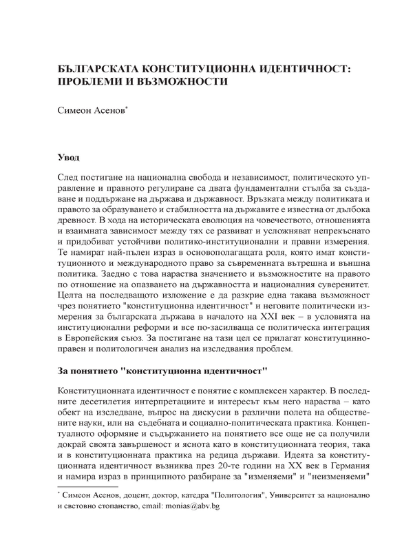 Българската конституционна идентичност: проблеми и и възможности