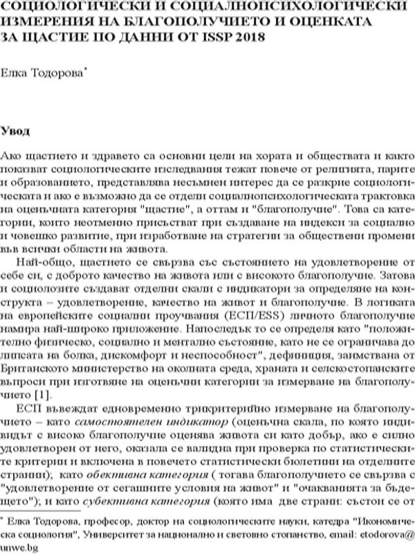 Социологически и социалнопсихологически измерения на благополучието и оценка за щастие по данни от ISSP 2018