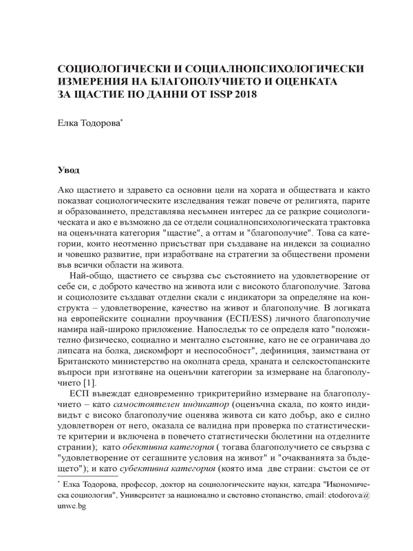 Социологически и социалнопсихологически измерения на благополучието и оценка за щастие по данни от ISSP 2018