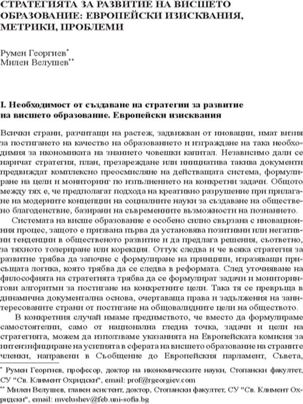 Стратегията за развитие на висшето образование: европейски изисквания, метрики, проблеми