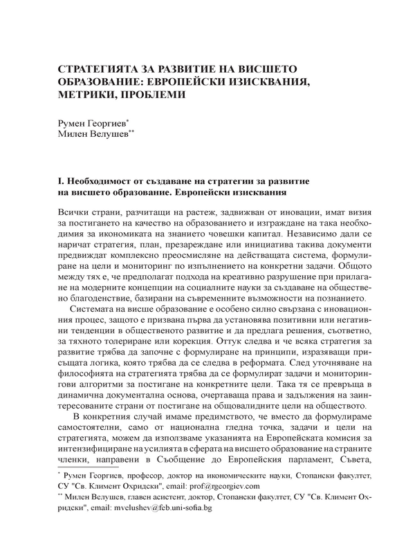 Стратегията за развитие на висшето образование: европейски изисквания, метрики, проблеми