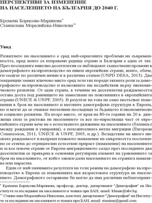Перспективи за изменение на населението на България до 2040 г.