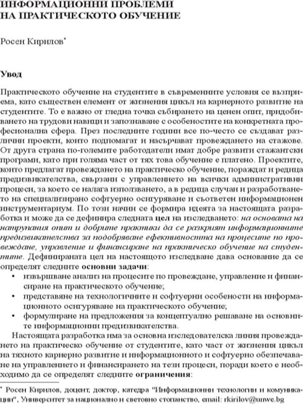 Информационни проблеми на практическото обучение