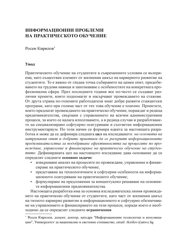 Информационни проблеми на практическото обучение