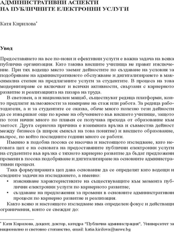 Административни аспекти на публичните електронни услуги