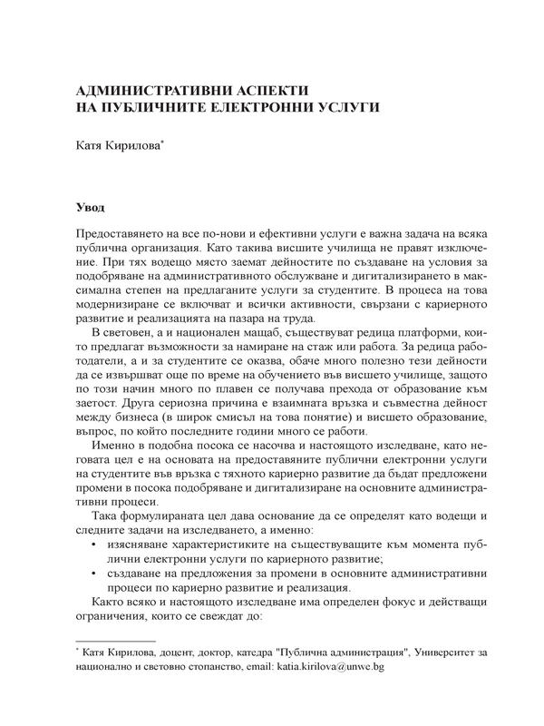 Административни аспекти на публичните електронни услуги