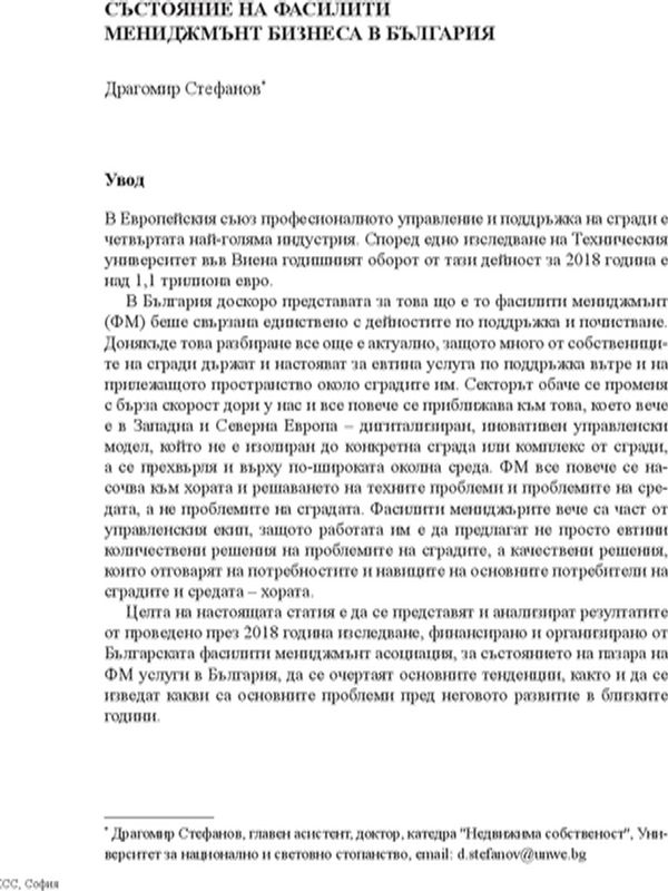 Състояние на фасилити мениджмънт бизнеса в България