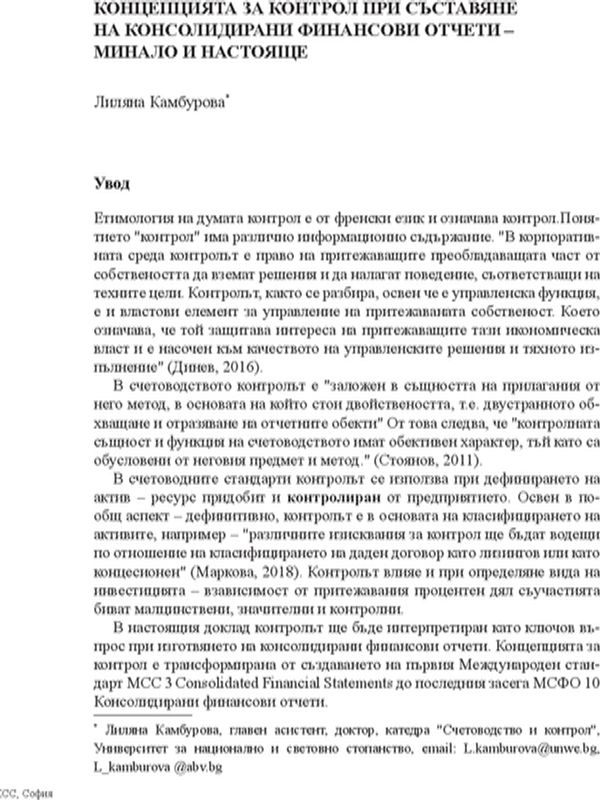 Концепцията за контрол при съставяне на консолидирани финансови отчети - минало и настояще
