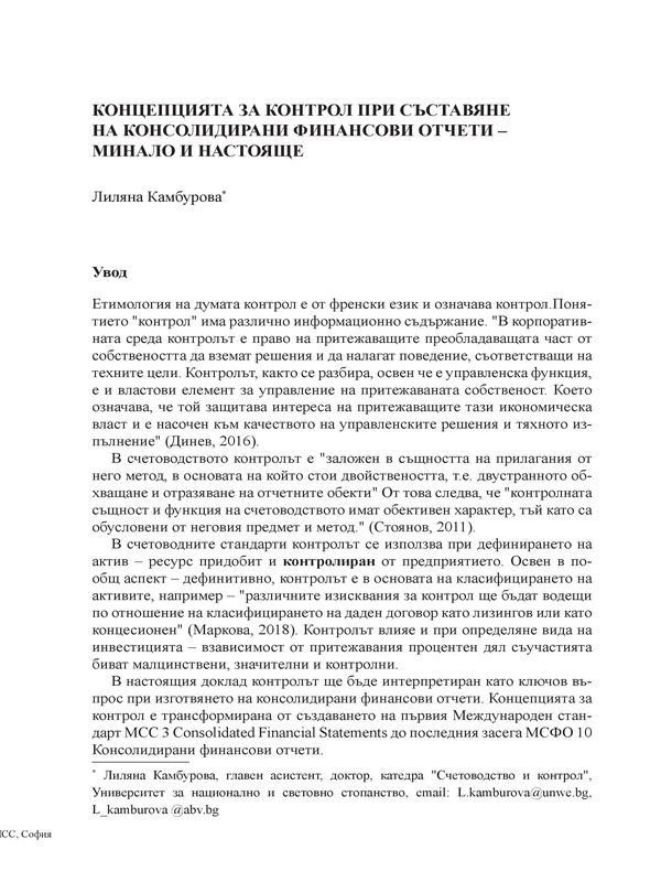 Концепцията за контрол при съставяне на консолидирани финансови отчети - минало и настояще